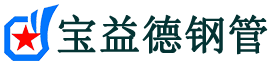 海东注浆管现货-海东注浆管厂家-海东宝益德钢管